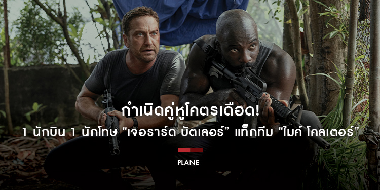 กำเนิดคู่หูโคตรเดือด! 1 นักบิน 1 นักโทษ “เจอราร์ด บัตเลอร์” แท็กทีม “ไมค์ โคลเตอร์” ฝ่าภารกิจโกงตาย “Plane ดิ่งน่านฟ้า เดือดเกาะนรก”